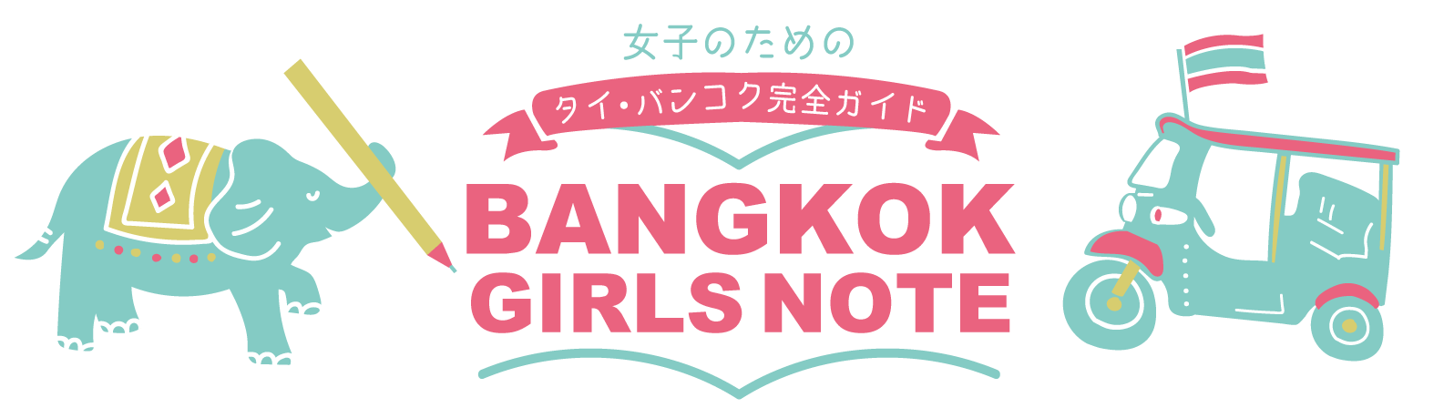 女子のためのタイ・バンコク完全ガイド BANGKOK GIRLS NOTE (バンコクガールズノート)