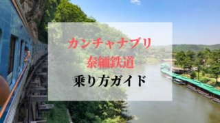 カンチャナブリ1泊2日子連れ旅 泰緬鉄道と豊かな自然を楽しむ旅 Bangkok Girls Note