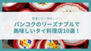 21年版 間違いなく美味しい バンコク旅行で絶対行きたいタイ料理店10選 Bangkok Girls Note