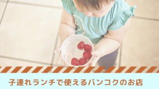 保存版 バンコクのキッズスペース付カフェ レストランまとめ Bangkok Girls Note