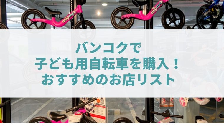 バンコクで子ども用自転車を購入 おすすめのお店リスト Bangkok Girls Note