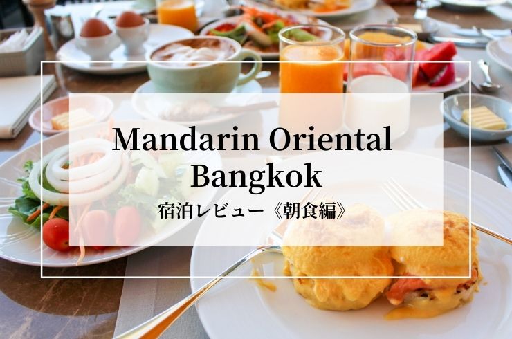 朝ごはん マンダリンオリエンタル シャンパン付朝食ビュッフェが最高すぎる Bangkok Girls Note