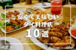 【在住者厳選】バンコクの安くて綺麗で美味しいタイ料理店10選！