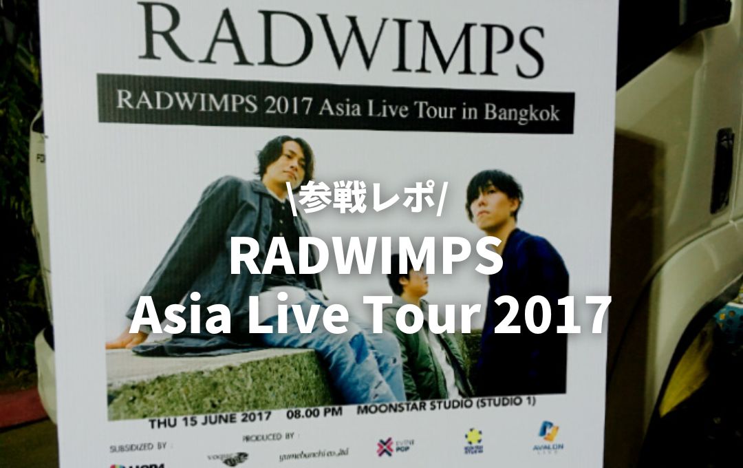 RADWIMPS 2017 Asia Live Tour in Bangkokに参戦！【ライブレポ