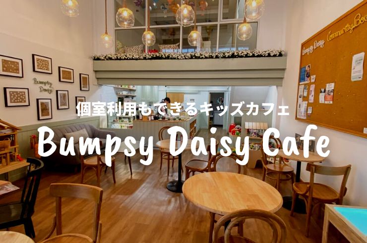 Bumpsy Daisy Cafe バンプシーデイジー オモチャいっぱい 個室利用もできるキッズカフェ プロンポン Bangkok Girls Note 女子のためのタイ バンコク完全ガイド