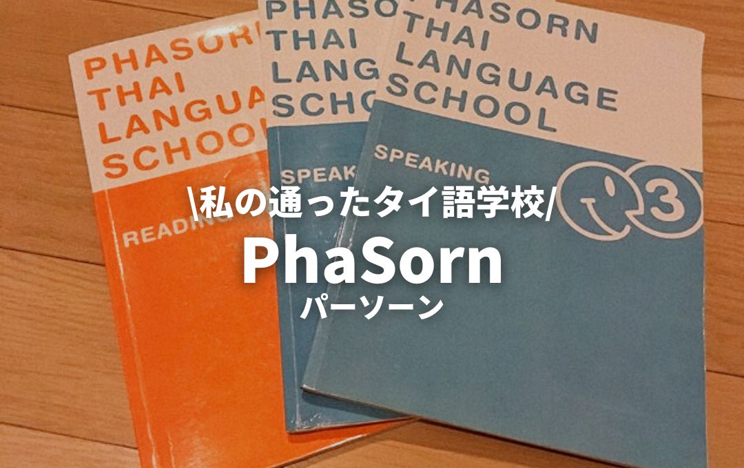 PhaSorn（パーソーン）】バンコクで通ったタイ語学校②｜BANGKOK GIRLS