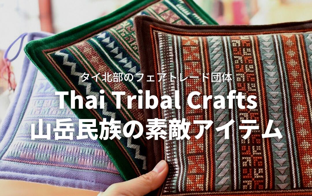 Thai Tribal Crafts】タイ北部のフェアトレード団体が作る山岳民族