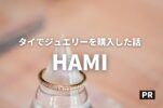 【HAMI（ハミ）】タイ・バンコクで記念日ジュエリーを。華奢で繊細なデザインが素敵！