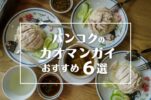 【2025年版】タイ・バンコクで美味しいカオマンガイが食べられるお店6選！