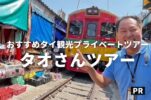 【タオさんツアー】特典有！タイ観光なら日本語ペラペラのタイ人ガイドが案内するプライベートツアーがおすすめ！