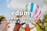 タイ・バンコクへの教育移住を学校選びから住居まで徹底サポートしてくれる【エジュミー（edumy）】がすごい！