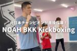 【体験無料】元日本チャンピオンが教えるキックボクシングジム・NOAH BKK Kickboxing