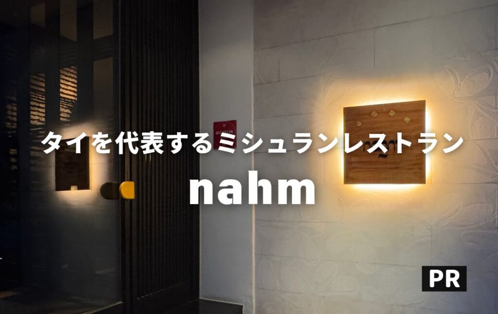 nahm バンコク